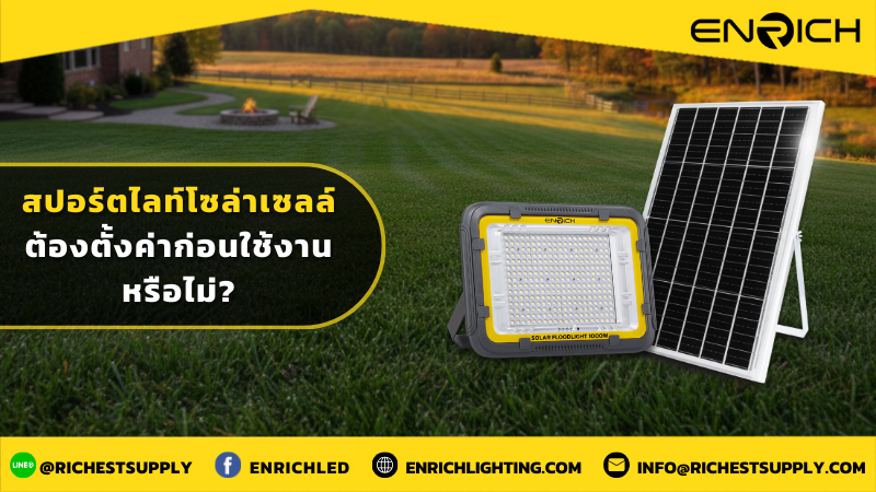 สปอร์ตไลท์โซล่าเซลล์ ต้องตั้งค่าก่อนใช้งานหรือไม่