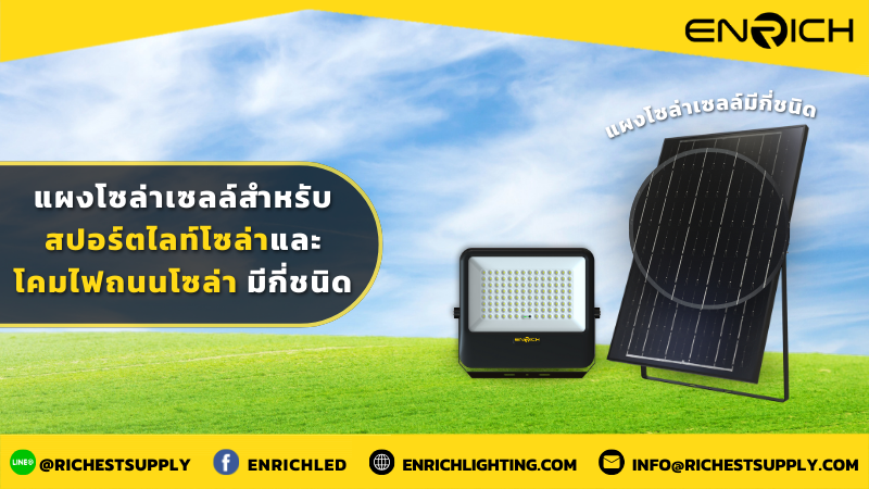 แผงโซล่าเซลล์สำหรับสปอร์ตไลท์โซล่าและโคมไฟถนนโซล่า มีกี่ชนิด
