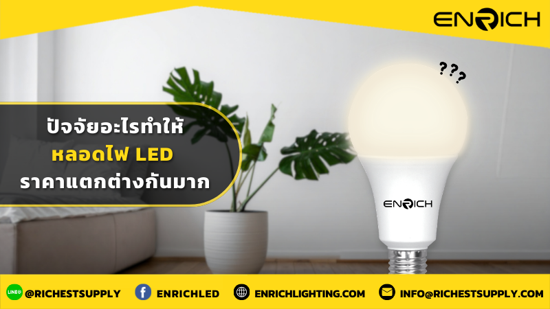 ปัจจัยอะไรทำให้หลอดไฟ LED ราคาแตกต่างกันมาก