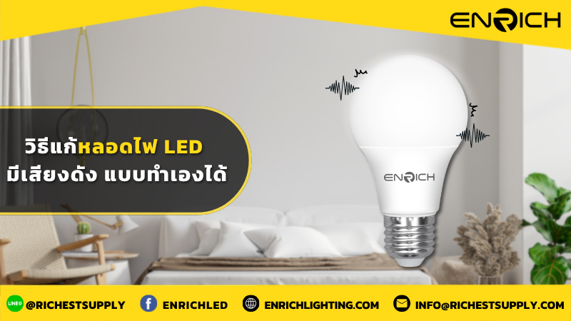 วิธีแก้หลอดไฟ LED มีเสียงดังแบบทำเองได้