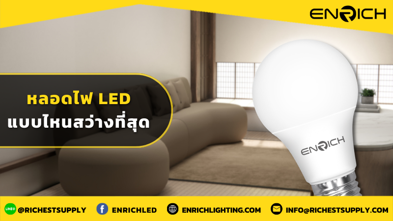 หลอดไฟ LED แบบไหนสว่างที่สุด