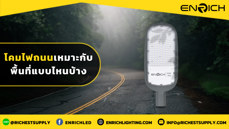 โคมไฟถนนเหมาะกับพื้นที่แบบไหนบ้าง